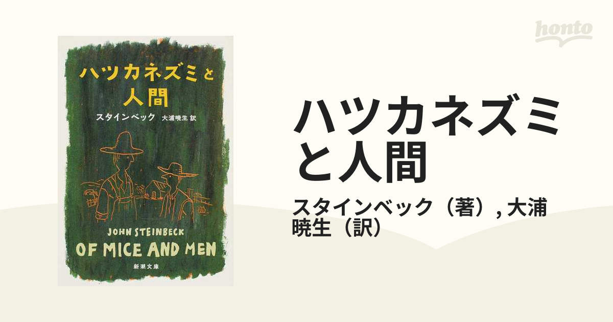 ハツカネズミと人間 改版の通販/スタインベック/大浦 暁生 新潮文庫