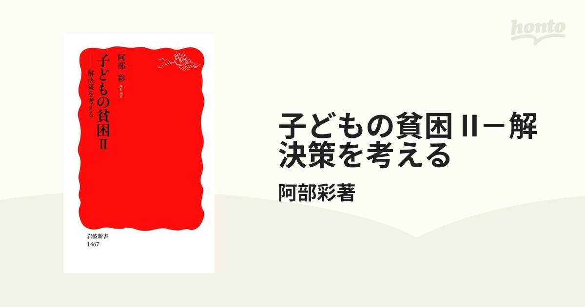 子どもの貧困 II－解決策を考える