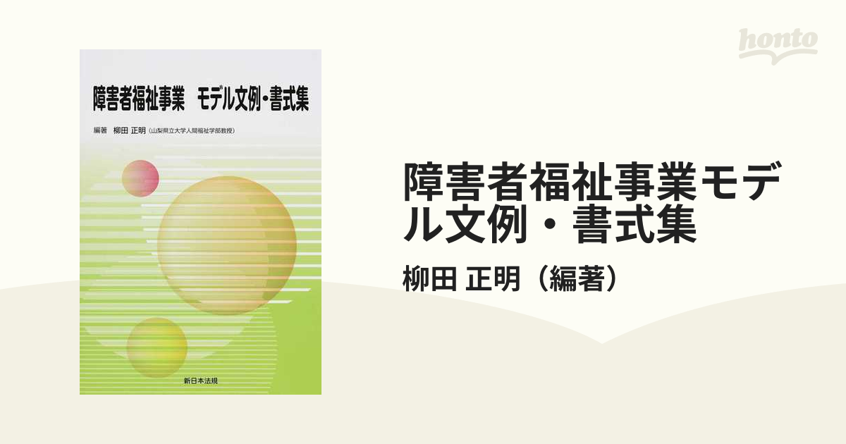 障害者福祉事業モデル文例・書式集