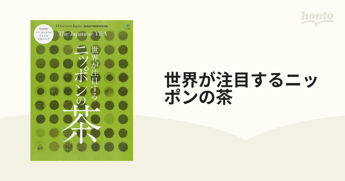 人気No.1】 世界が注目するニッポンの茶 完全保存版 エイムック３５６０別冊Ｄｉｓｃｏｖｅｒ Ｊａｐａｎ ＧＡＳＴＲＯＮ ?出版社 