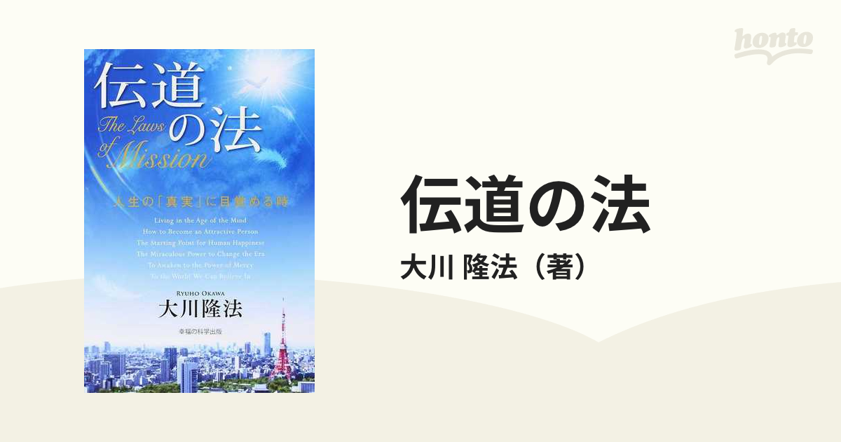 伝道の法 人生の「真実」に目覚める時