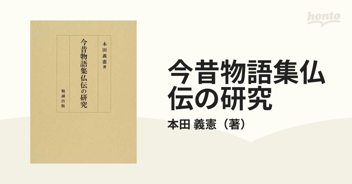 今昔物語集仏伝の研究の通販/本田 義憲 - 小説：honto本の通販ストア