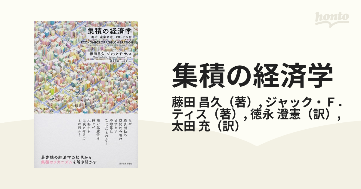 集積の経済学 都市、産業立地、グローバル化