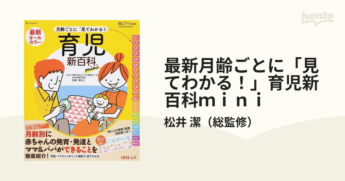 最新!離乳食新百科mini 5カ月から1才6カ月ごろまでこれ1冊でOK! たま