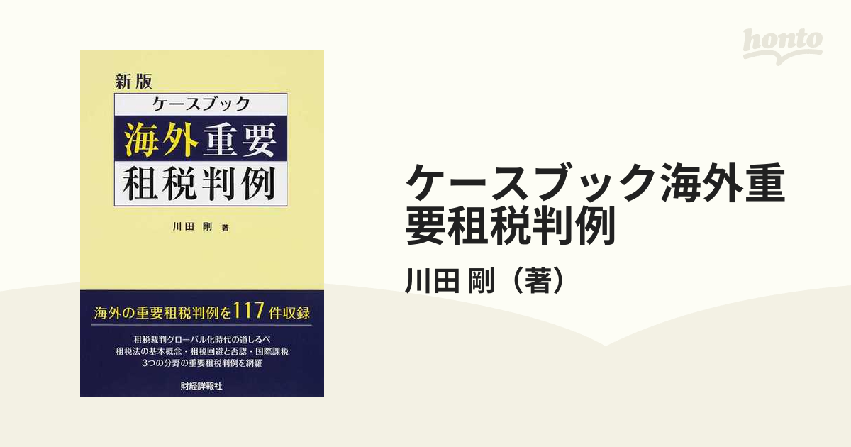 ケースブック海外重要租税判例