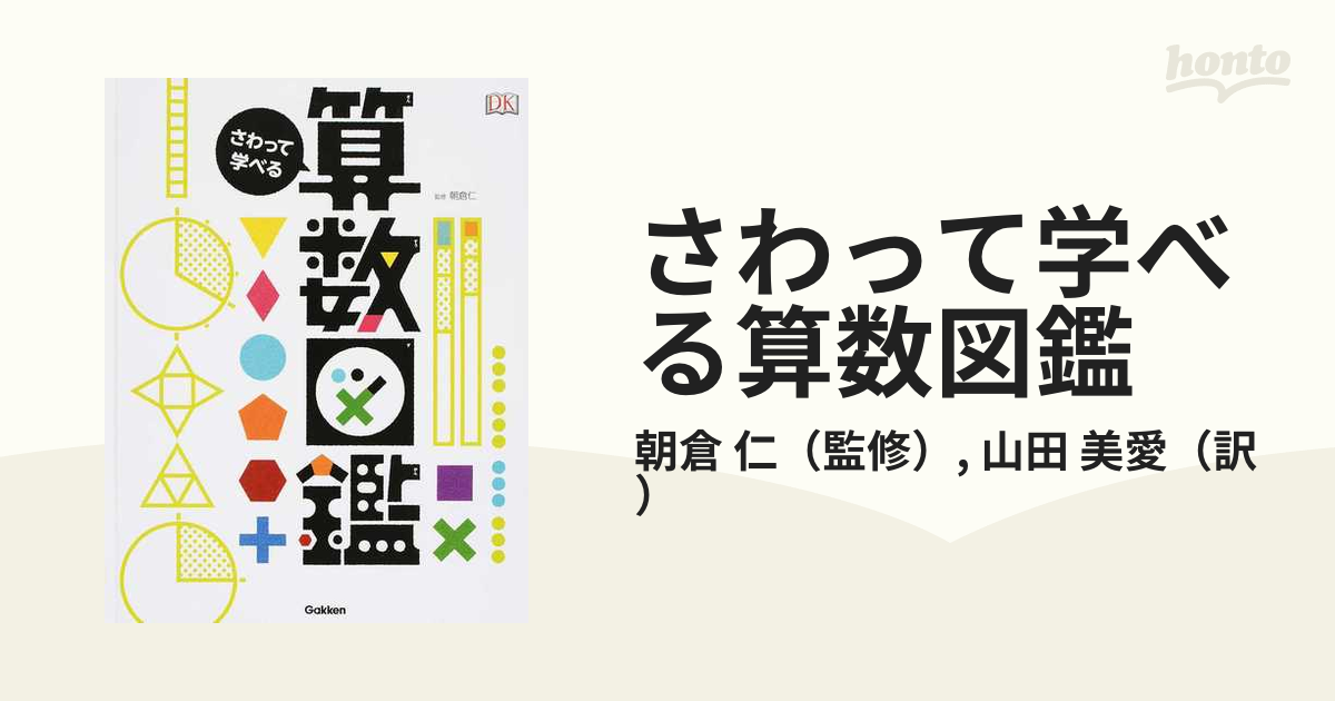 さわって学べる算数図鑑 - 絵本・児童書