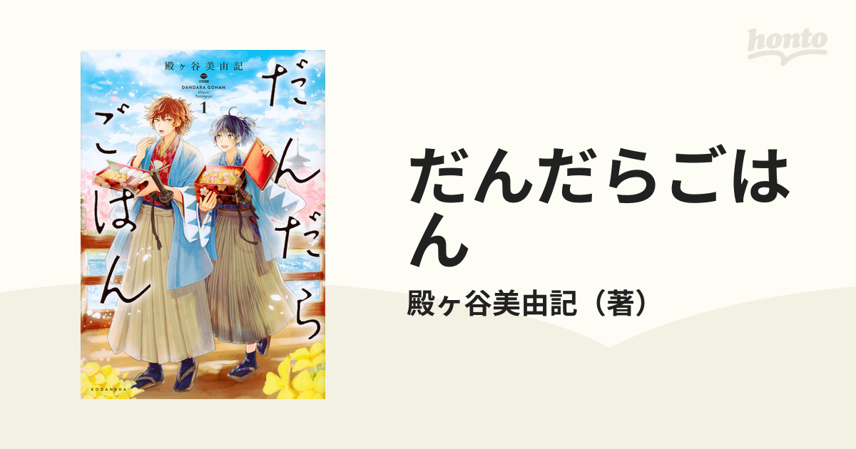 だんだらごはん 1-7巻 殿ケ谷美由記 ks7.cl