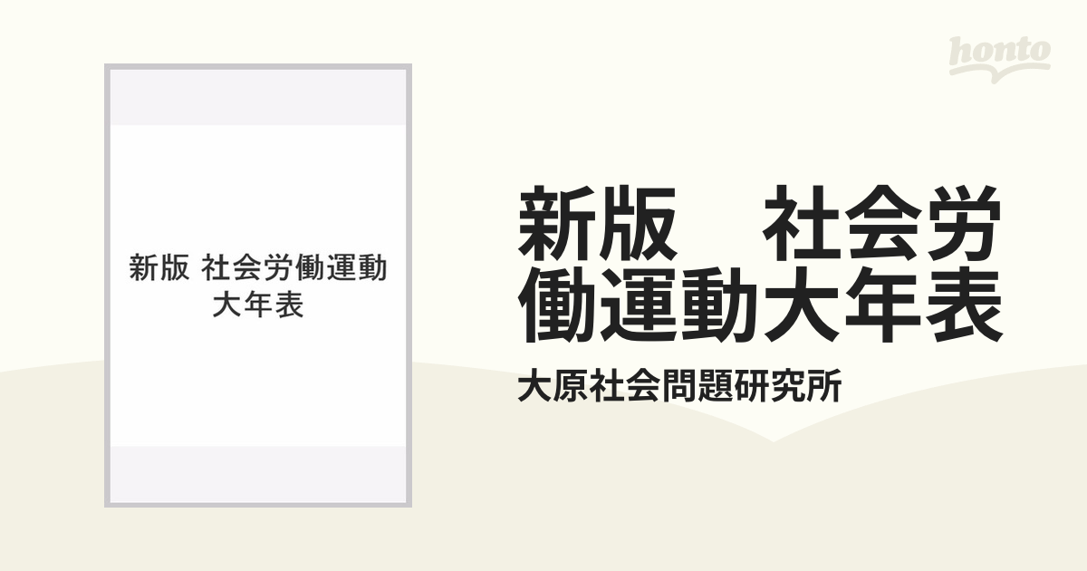 新版 社会労働運動大年表の通販/大原社会問題研究所 - 紙の本：honto本