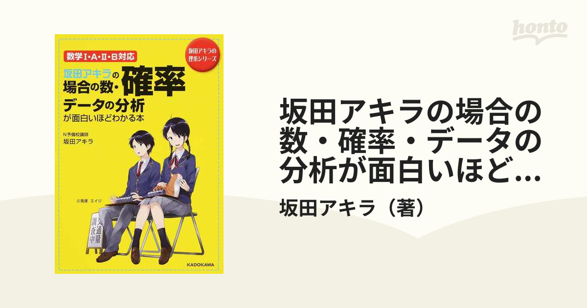 坂田アキラの場合の数・確率・データの分析が面白いほどわかる本