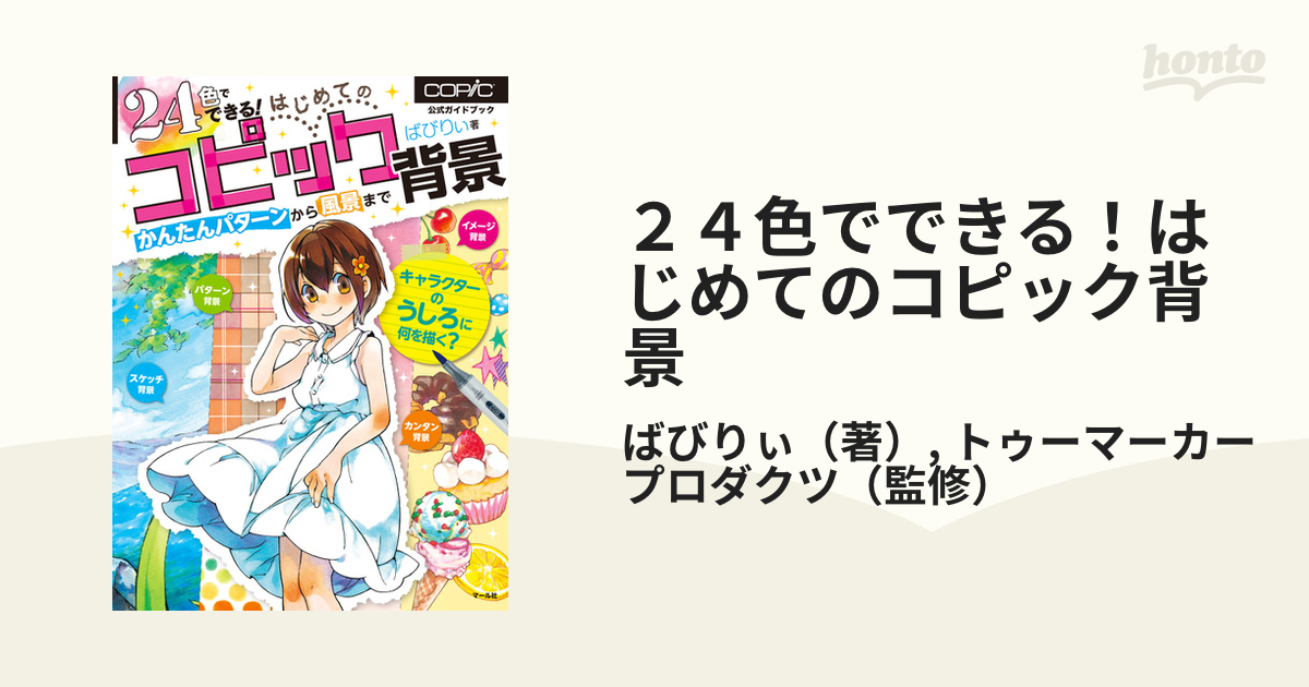 ２４色でできる！はじめてのコピック背景 かんたんパターンから風景まで 公式ガイドブック