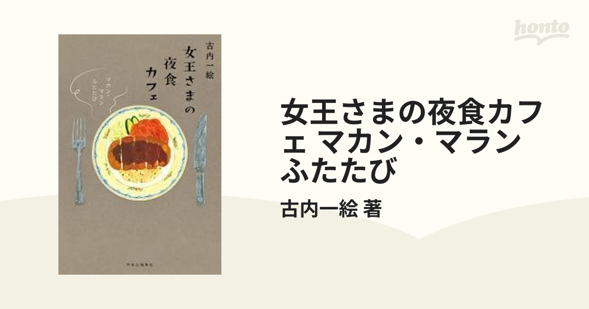 女王さまの夜食カフェ マカン・マラン ふたたび - 文学・小説