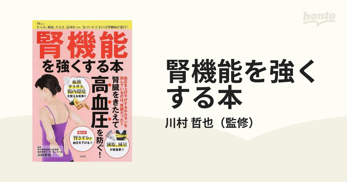 腎機能を強くする本 腎臓をきたえて高血圧を防ぐ！