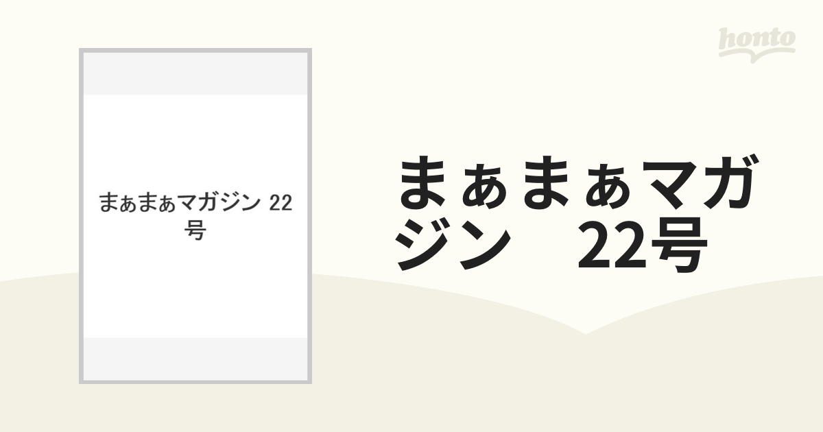 まぁまぁマガジン 22号の通販 - 紙の本：honto本の通販ストア