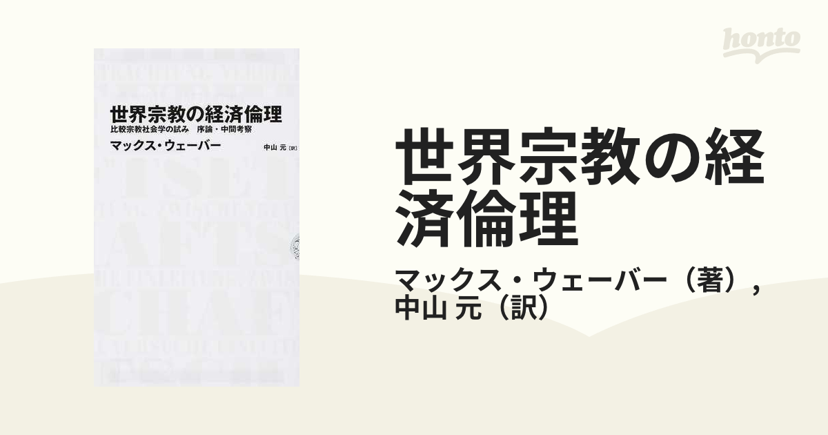 世界宗教の経済倫理 比較宗教社会学の試み 序論・中間考察