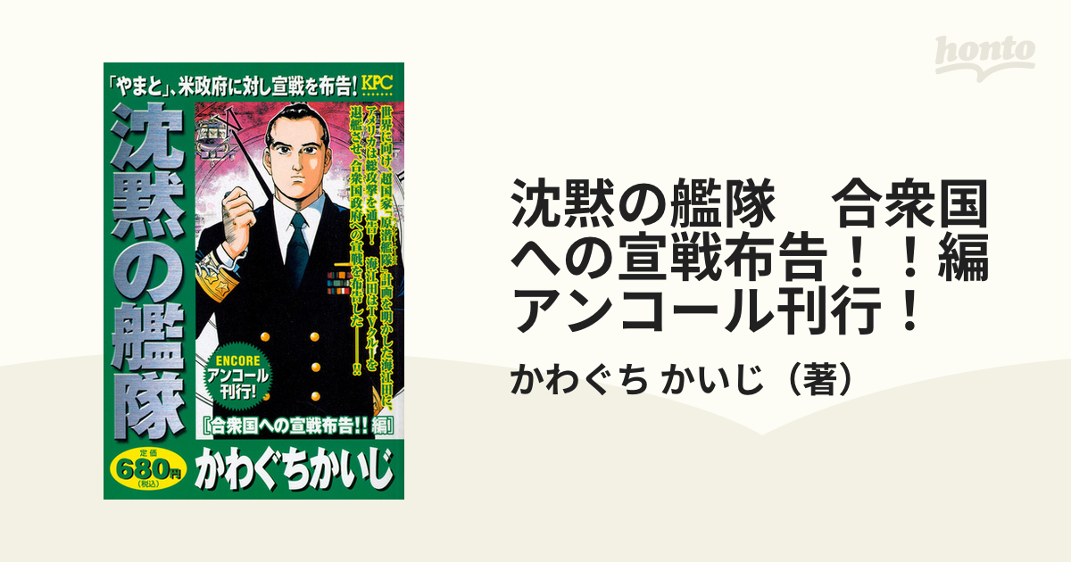 沈黙の艦隊 合衆国への宣戦布告！！編/講談社/かわぐちかいじカワグチ ...