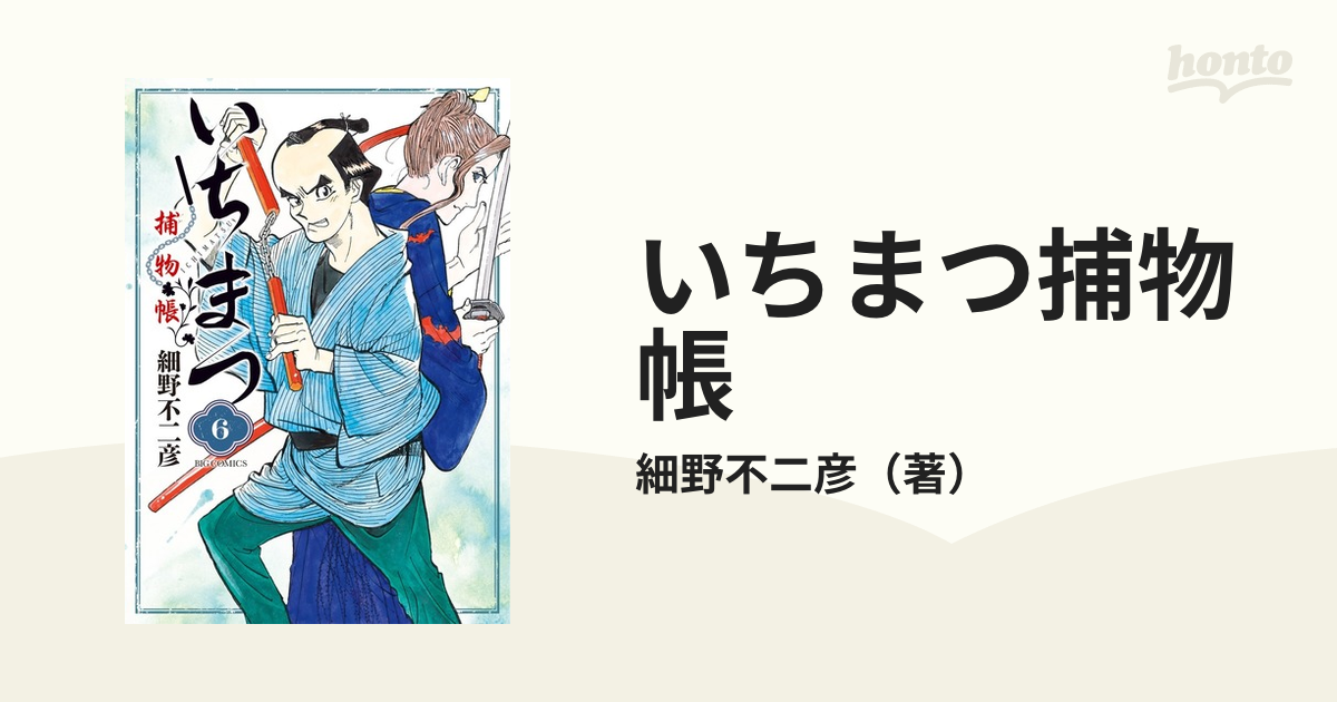 いちまつ捕物帳 ６ （ビッグコミックス）の通販/細野不二彦 ビッグ