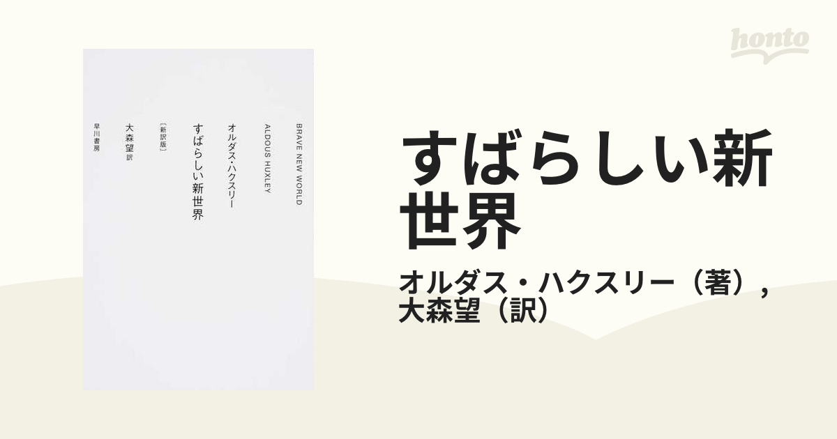 オルダス・ハクスリー　素晴らしい新世界 すばらしい新世界〔新訳版〕 (ハヤカワepi文庫) | オルダス