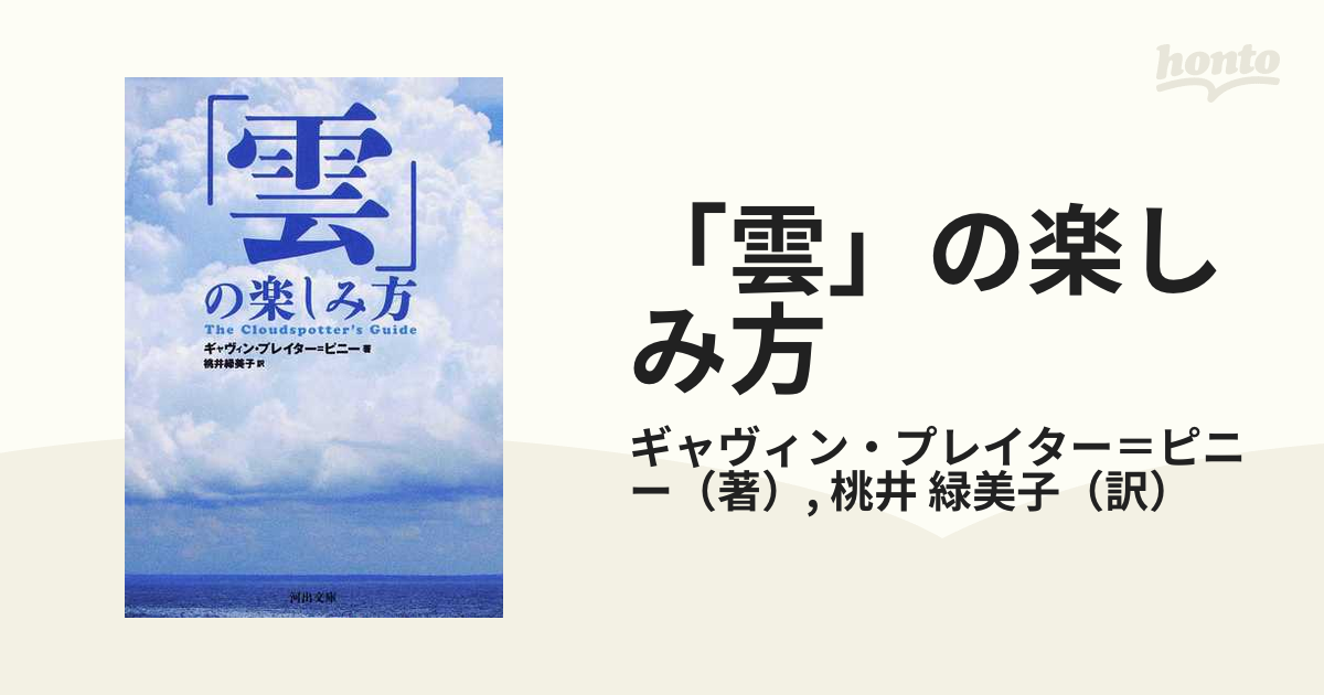 雲」の楽しみ方の通販/ギャヴィン・プレイター＝ピニー/桃井 緑美子