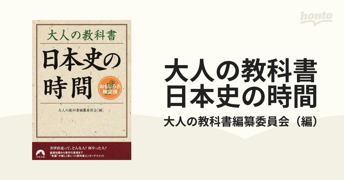 青春文庫　大人の教科書日本史の時間　おもしろさ検定済の通販/大人の教科書編纂委員会　紙の本：honto本の通販ストア