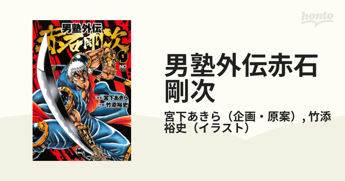 男塾外伝赤石剛次 １ ｎｉｃｈｉｂｕｎ ｃｏｍｉｃｓ の通販 宮下あきら 竹添裕史 Nichibun Comics コミック Honto本の通販ストア