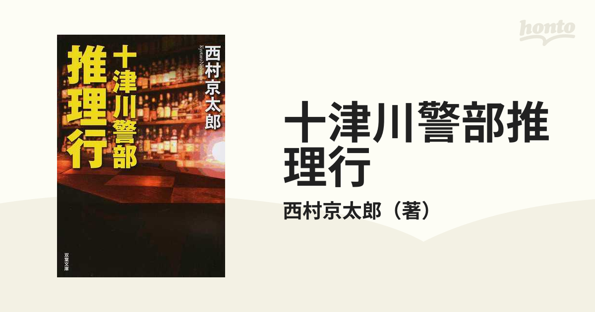 十津川警部推理行の通販/西村京太郎 双葉文庫 - 紙の本：honto本の通販 ...