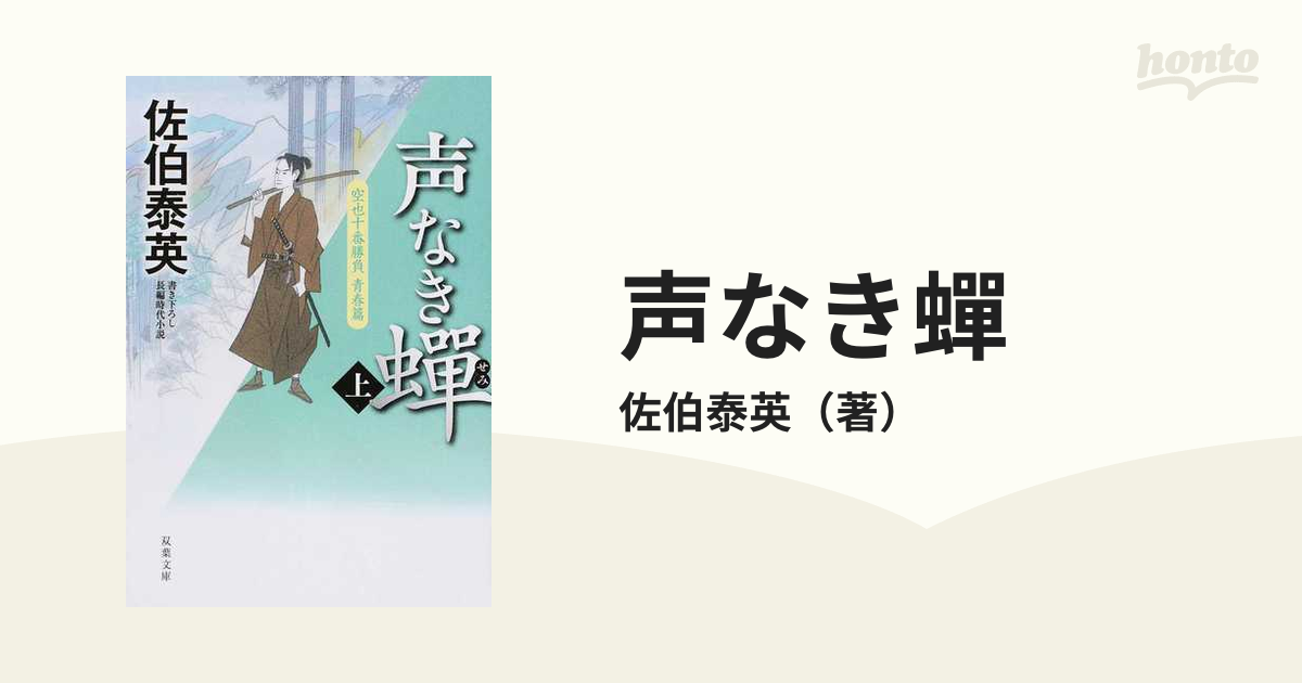 声なき蟬 書き下ろし長編時代小説 上