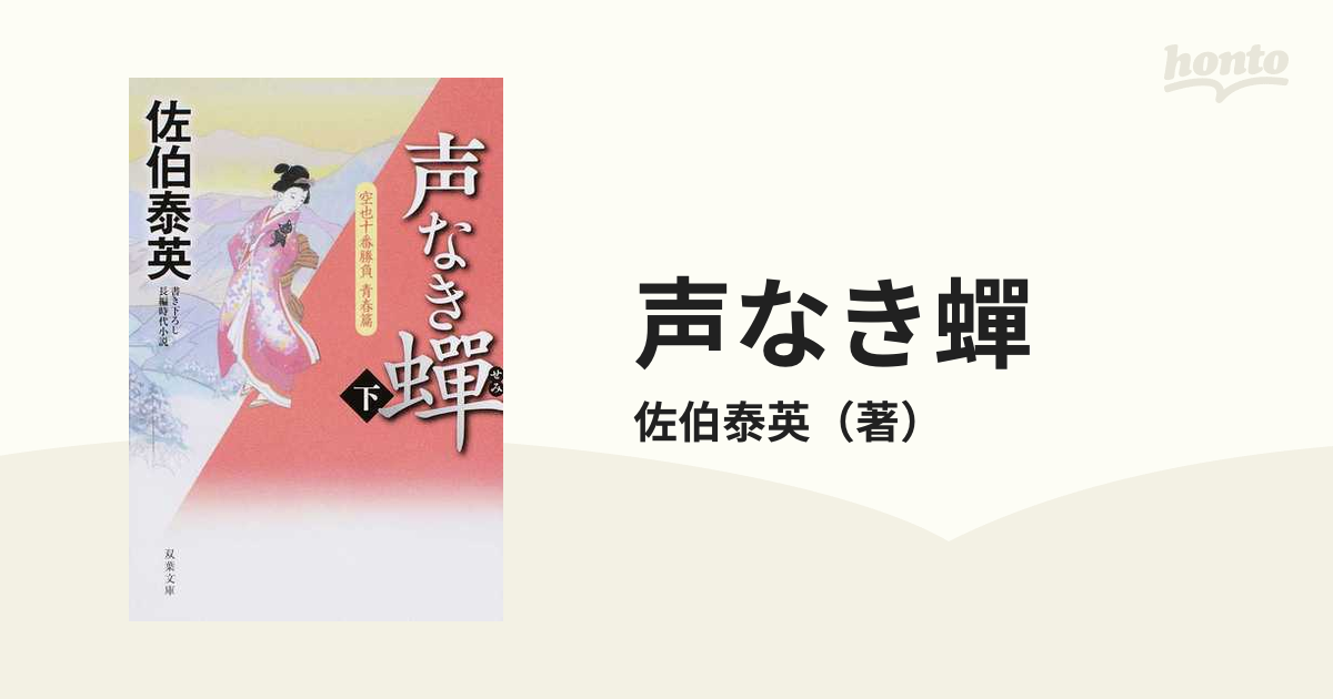 声なき蟬 書き下ろし長編時代小説 下