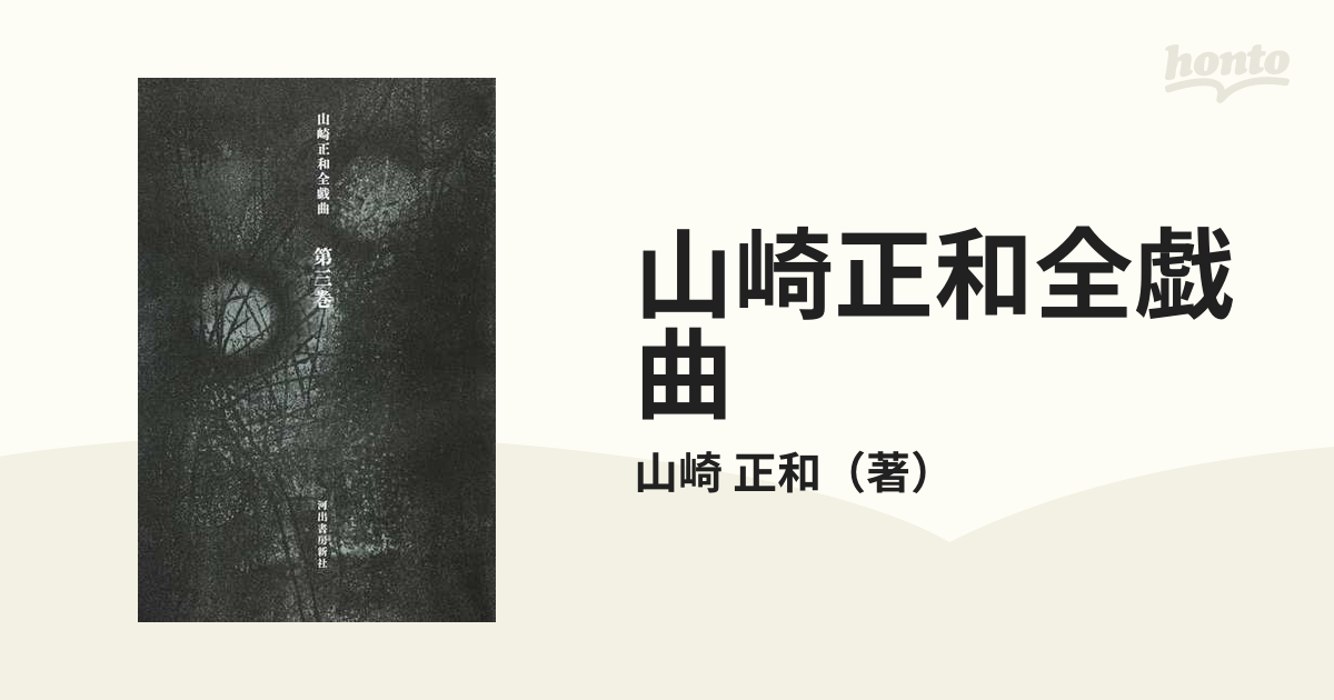 山崎正和 全戯曲 全三巻 河出書房新社-