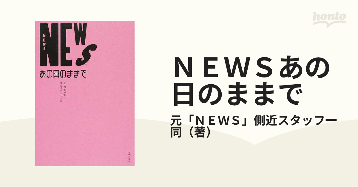 ＮＥＷＳあの日のままで