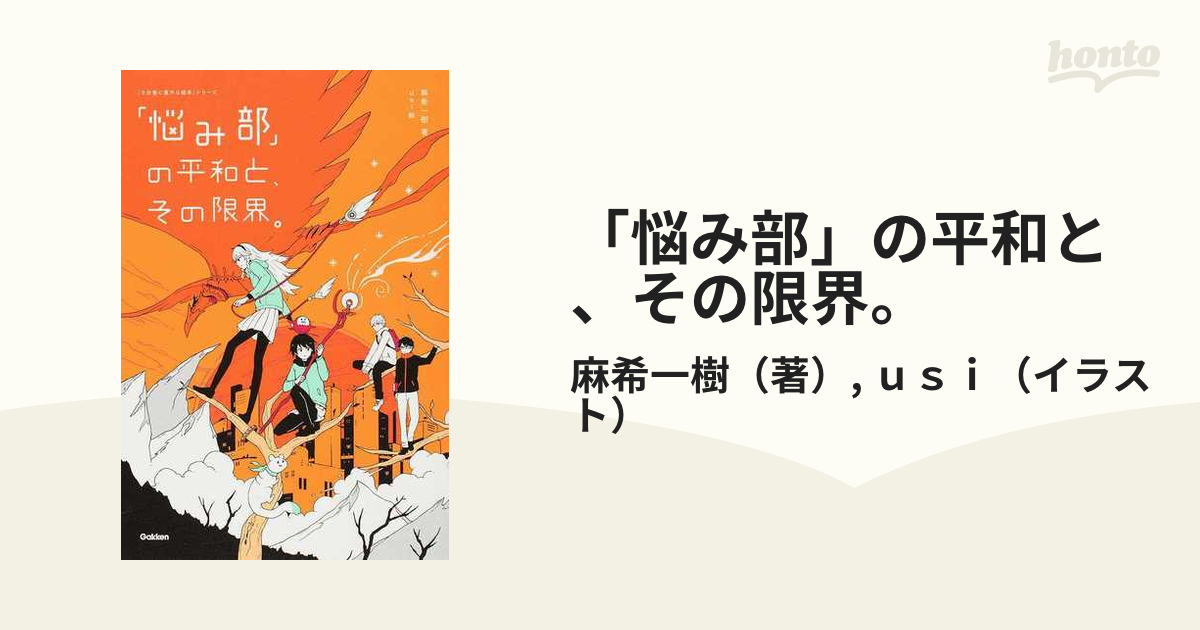 「悩み部」の平和と、その限界。