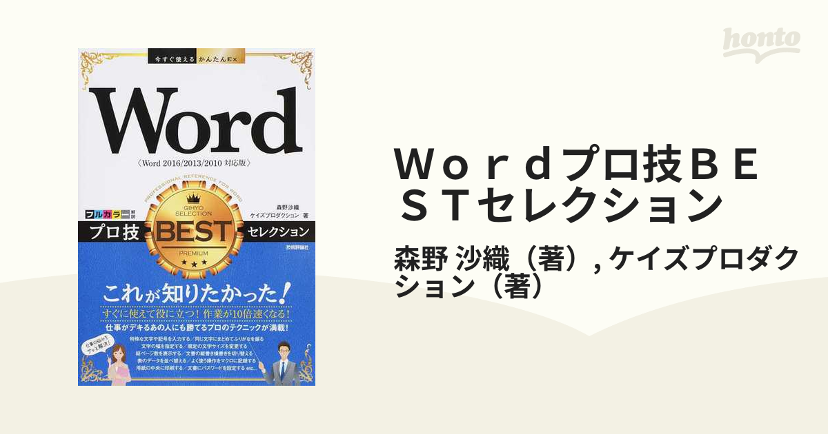 Ｗｏｒｄプロ技ＢＥＳＴセレクション Ｗｏｒｄ ２０１６／２０１３／２０１０対応版