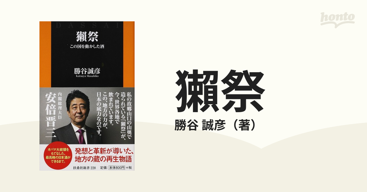 獺祭 この国を動かした酒の通販/勝谷 誠彦 扶桑社新書 紙の本：honto本の通販ストア