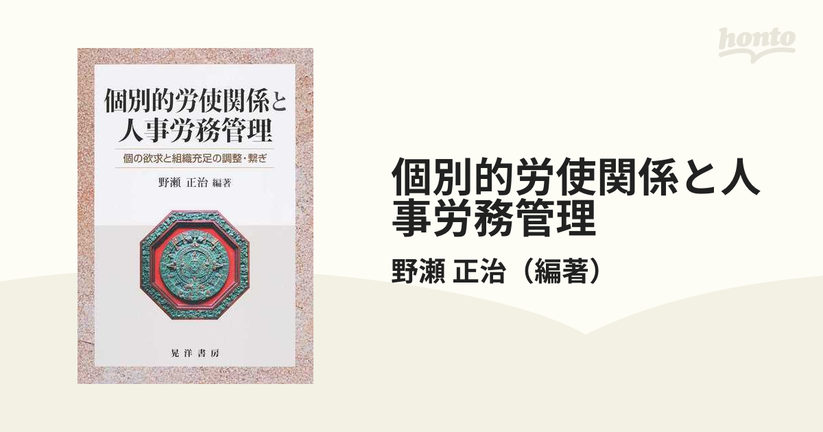 個別的労使関係と人事労務管理 個の欲求と組織充足の調整・繋ぎ - その他