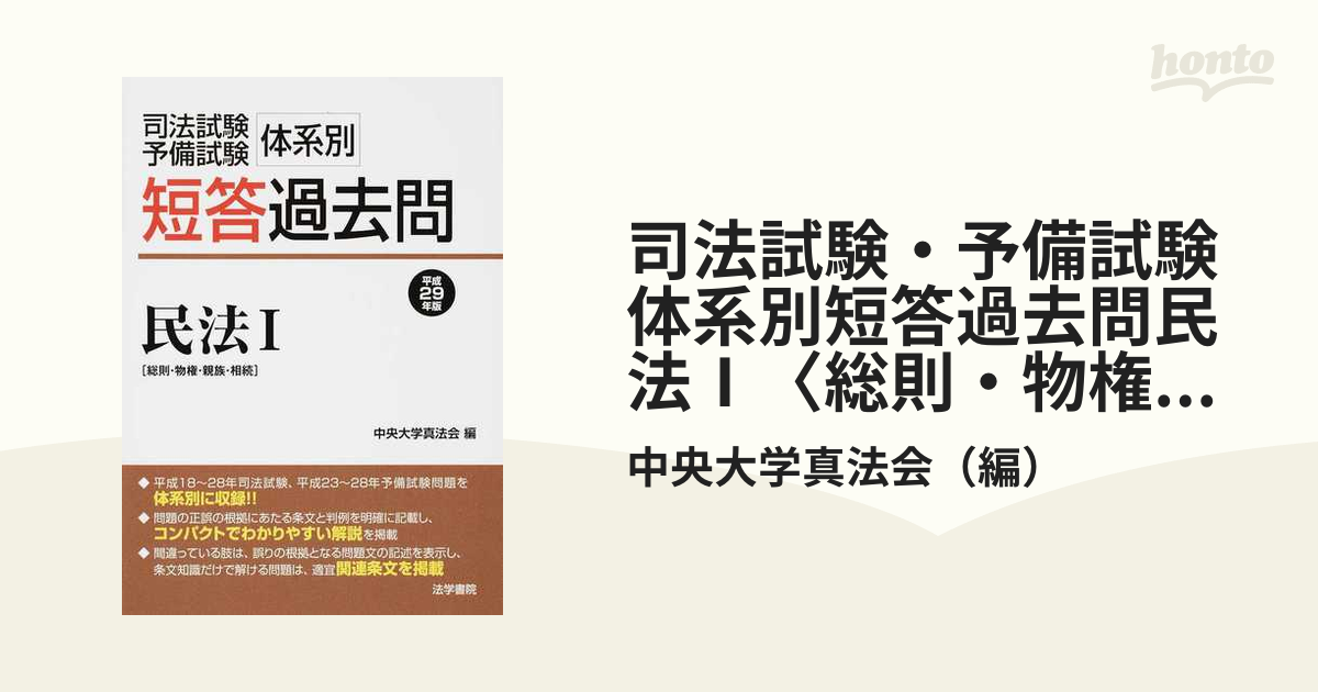 司法試験・予備試験体系別短答過去問民法Ⅰ〈総則・物権・親族・相続