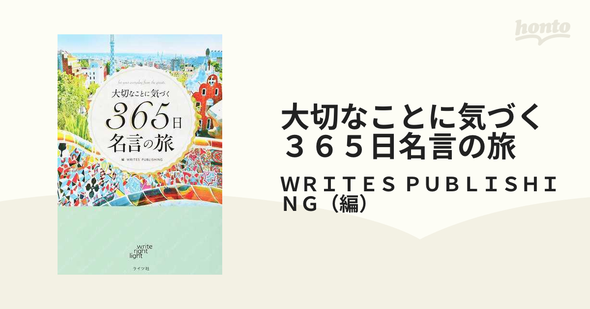 大切なことに気づく３６５日名言の旅 ｆｏｒ ｙｏｕｒ ｅｖｅｒｙｄａｙ ｆｒｏｍ ｔｈｅ ｇｒｅａｔｓの通販 ｗｒｉｔｅｓ ｐｕｂｌｉｓｈｉｎｇ 紙の本 Honto本の通販ストア