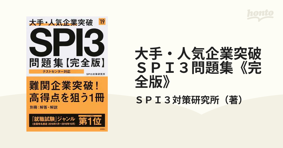 大手・人気企業突破 SPI3問題集《完全版》2019年度版 - 人文