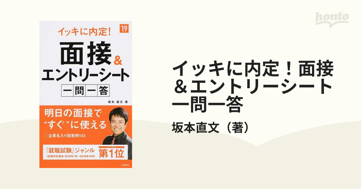 イッキに内定!面接&エントリーシート[一問一答]2019年度版 - 人文