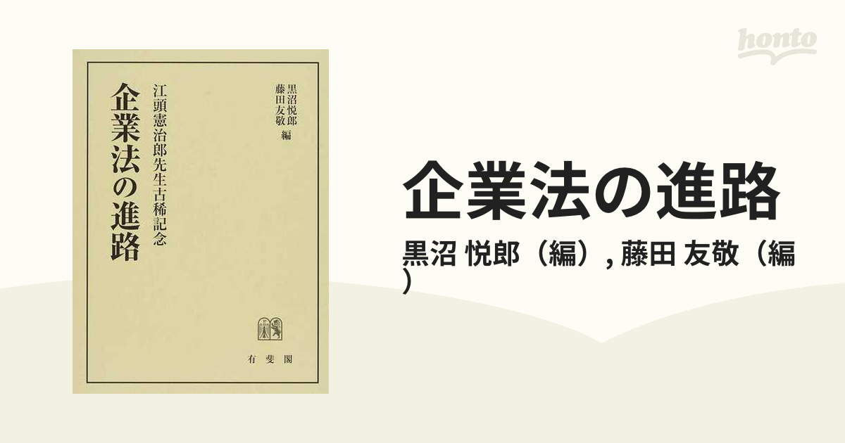 企業法の進路 江頭憲治郎先生古稀記念