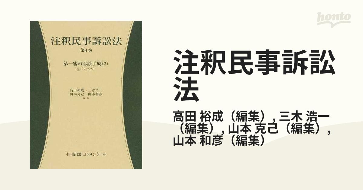 注釈民事訴訟法第４巻 -- 第一審の訴訟手続(2)　179条～280条 Amazon.com: 注釈民事訴訟法第4巻 - 第一審の訴訟手続(2) 179条