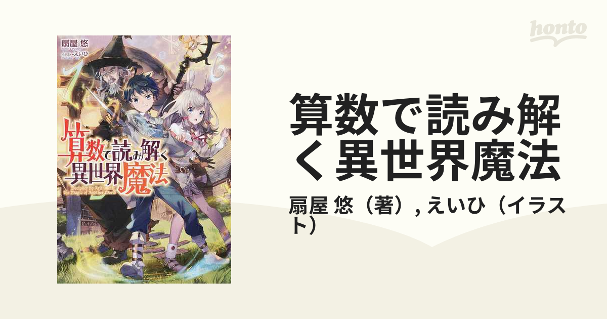 算数で読み解く異世界魔法 １の通販 扇屋 悠 えいひ 紙の本 Honto本の通販ストア