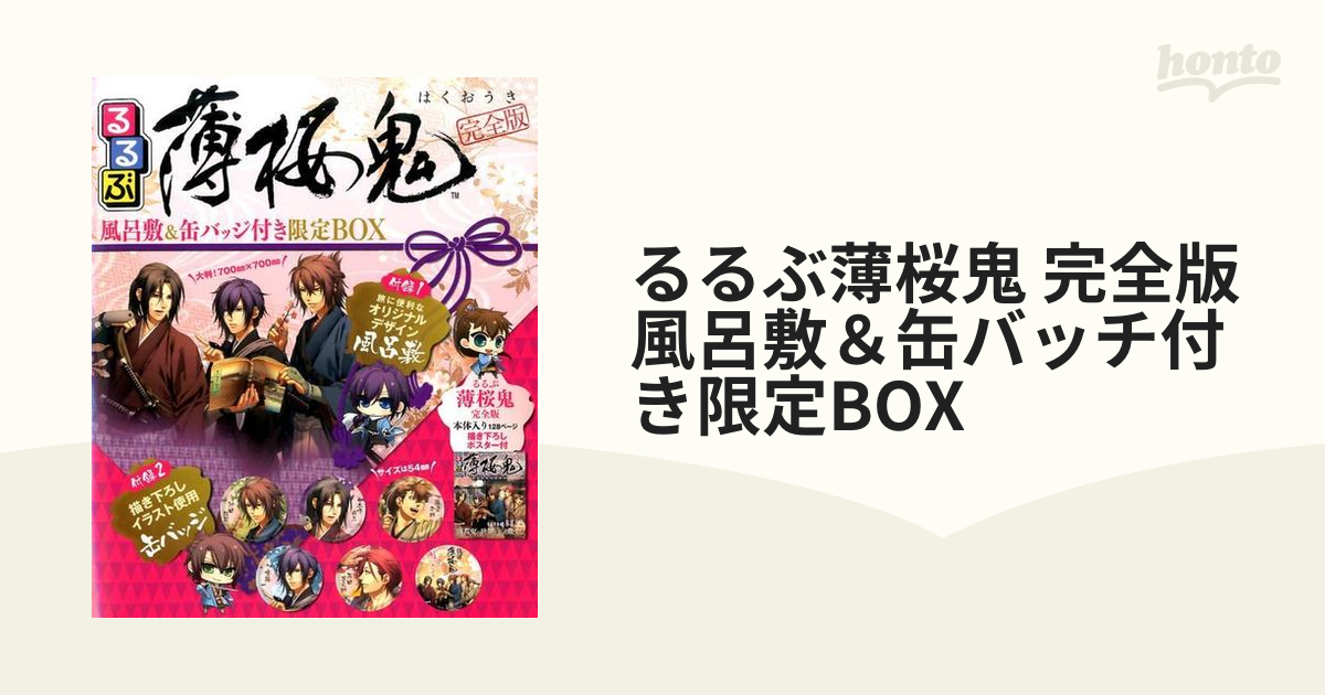 るるぶ薄桜鬼 完全版 風呂敷＆缶バッチ付き限定BOXの通販 JTBの