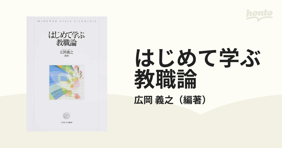 はじめて学ぶ教職論の通販/広岡 義之 - 紙の本：honto本の通販ストア