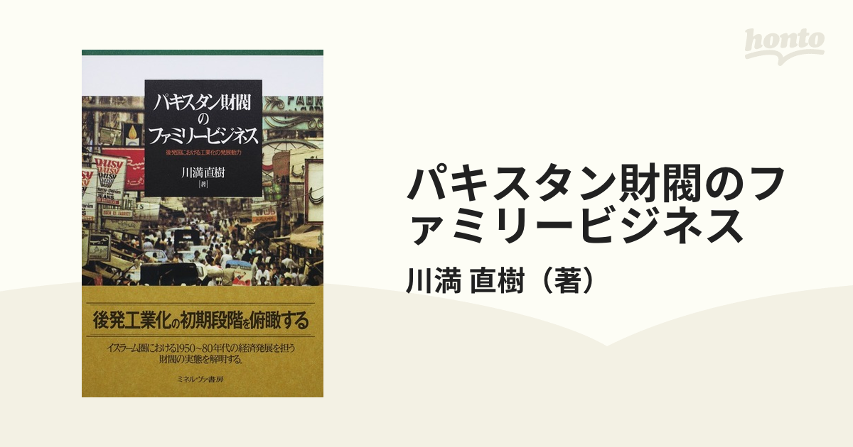 パキスタン財閥のファミリービジネス 後発国における工業化の発展動力