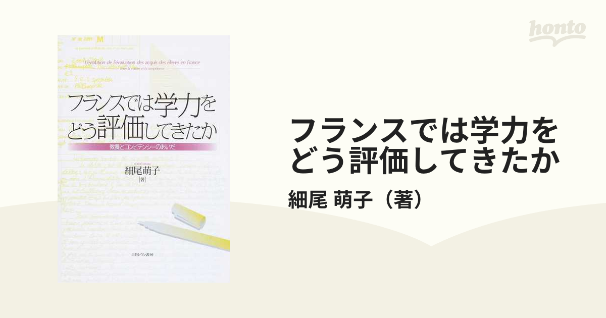 フランスでは学力をどう評価してきたか 教養とコンピテンシーのあいだ