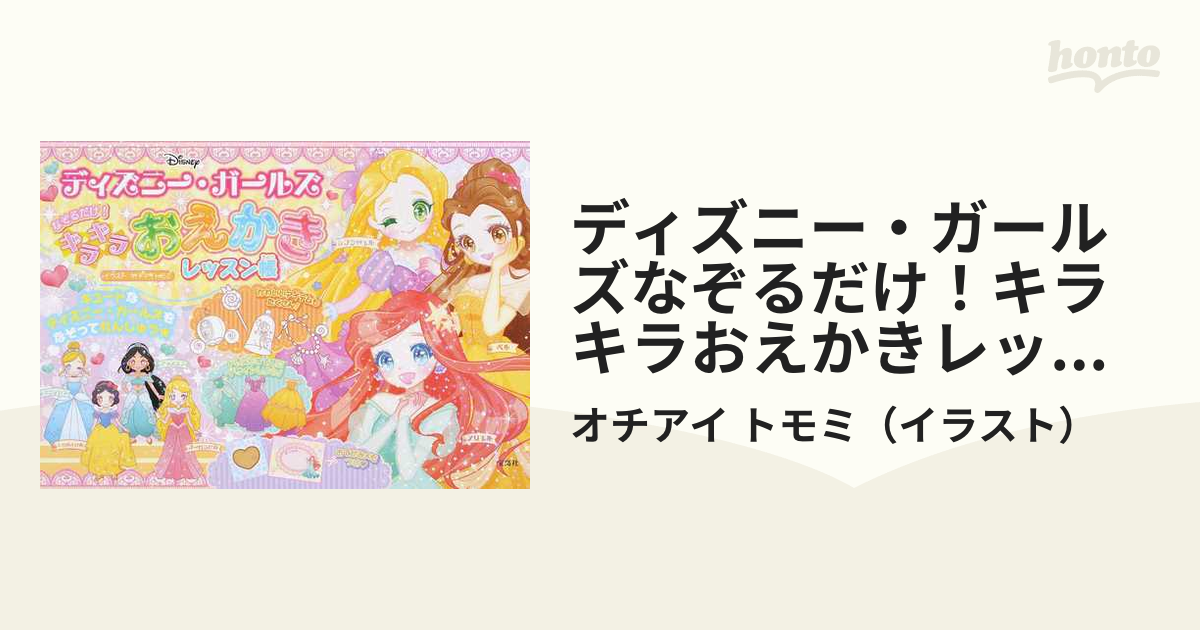 ディズニー ガールズなぞるだけ キラキラおえかきレッスン帳の通販 オチアイ トモミ 紙の本 Honto本の通販ストア