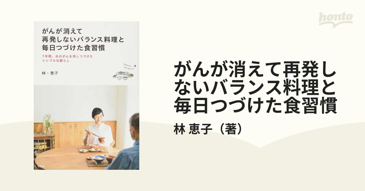 がんが消えて再発しないバランス料理と毎日つづけた食習慣 ７年間、夫のがんを消しつづけたシンプルな暮らし