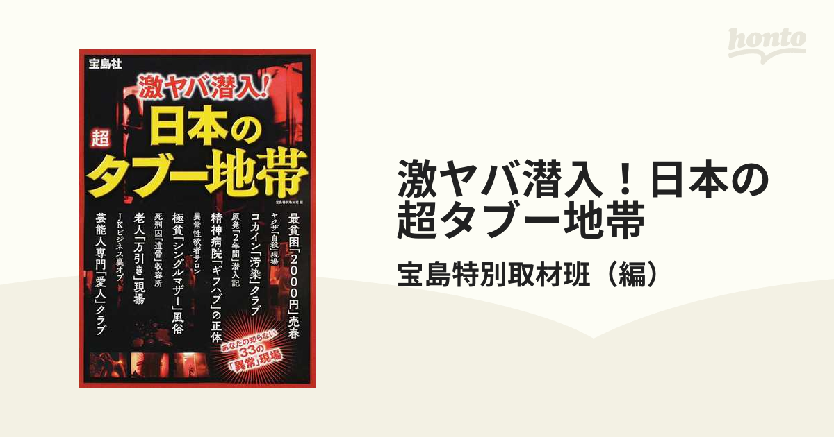 激ヤバ潜入！日本の超タブー地帯の通販/宝島特別取材班 - 紙の本