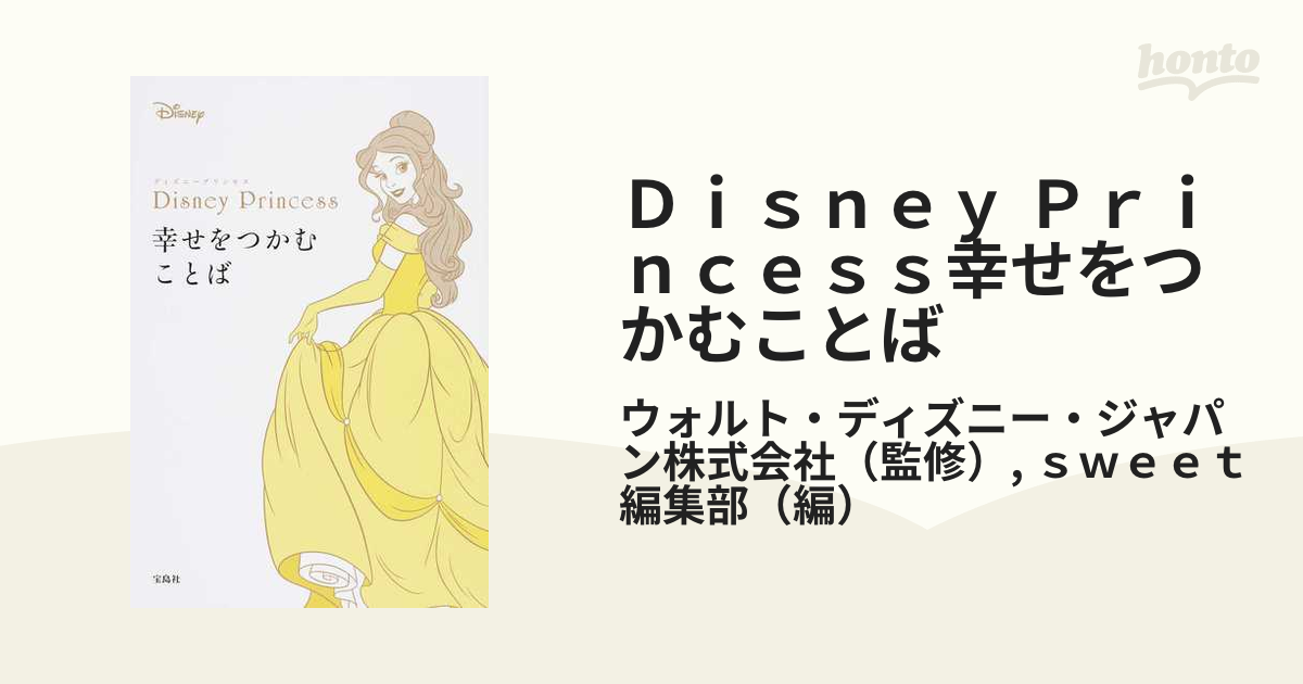 ｄｉｓｎｅｙ ｐｒｉｎｃｅｓｓ幸せをつかむことばの通販 ウォルト ディズニー ジャパン株式会社 ｓｗｅｅｔ編集部 紙の本 Honto本の通販ストア