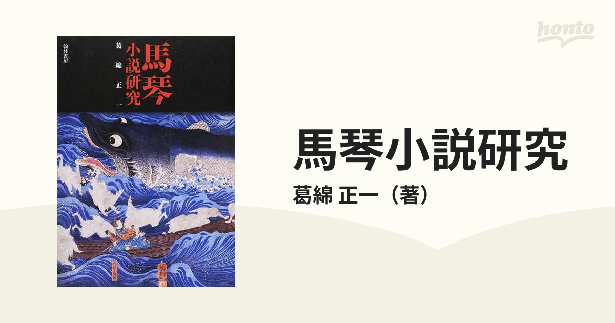 馬琴小説研究の通販/葛綿 正一 - 小説：honto本の通販ストア