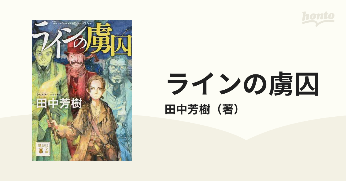 ラインの虜囚の通販 田中芳樹 講談社文庫 紙の本 Honto本の通販ストア